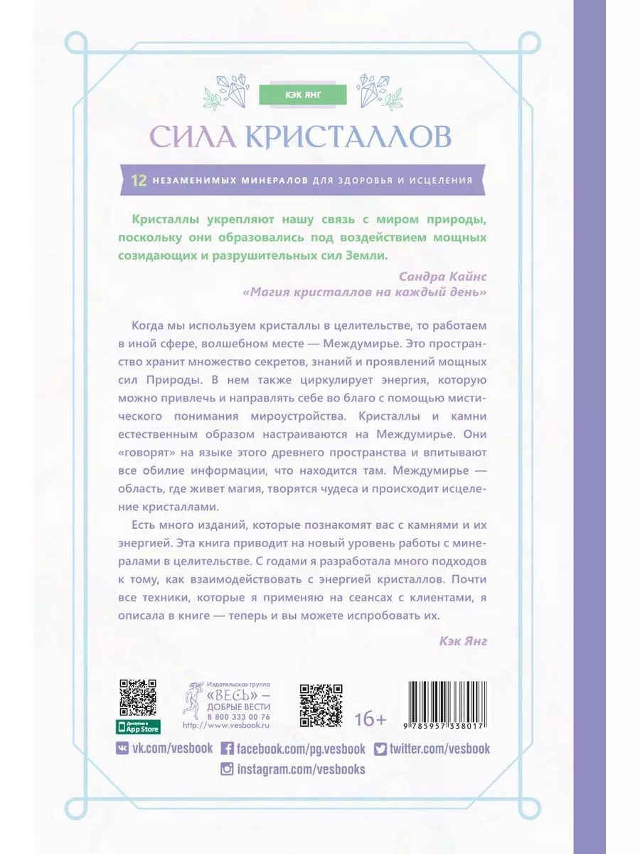 Сила кристаллов: 12 незаменимых минералов для здоровья Издательская группа  Весь 181154817 купить за 275 ₽ в интернет-магазине Wildberries