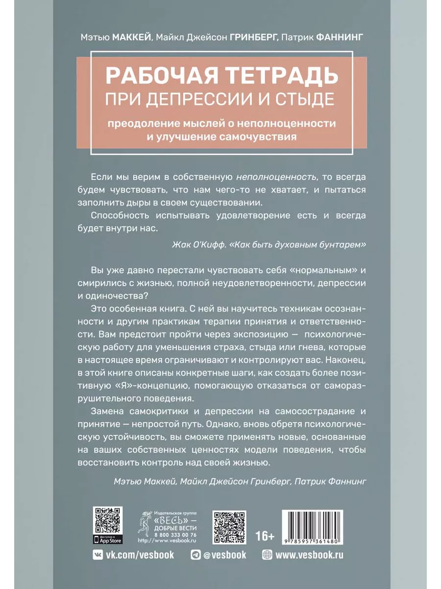 Рабочая тетрадь при депрессии и стыде.Мысли неполноценности Издательская  группа Весь 181154819 купить за 304 ₽ в интернет-магазине Wildberries