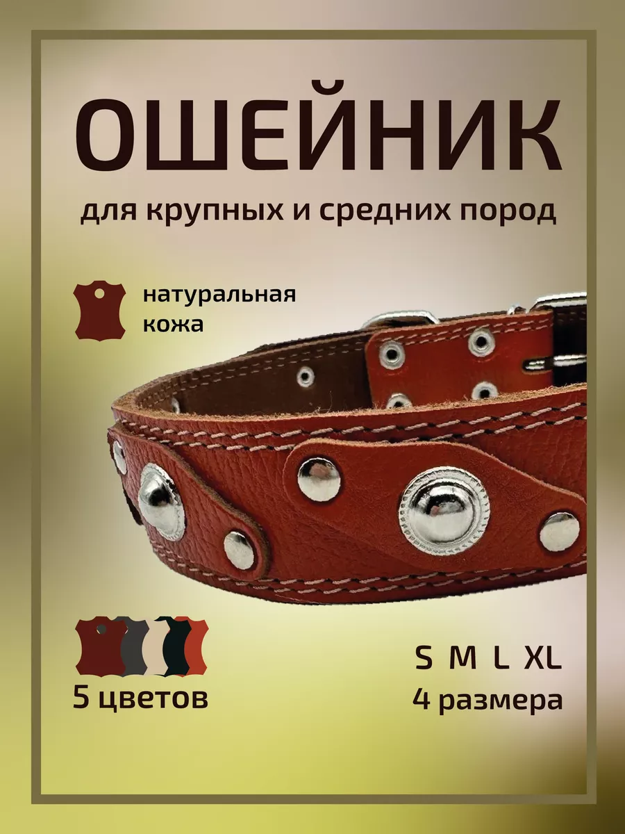 Ошейник для собак кожаный