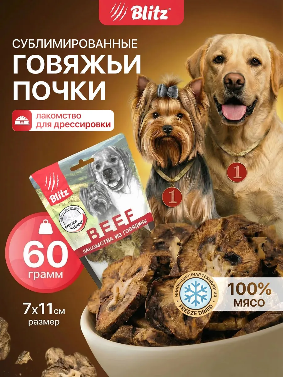 Лакомство для собак Почки говяжьи 60гр