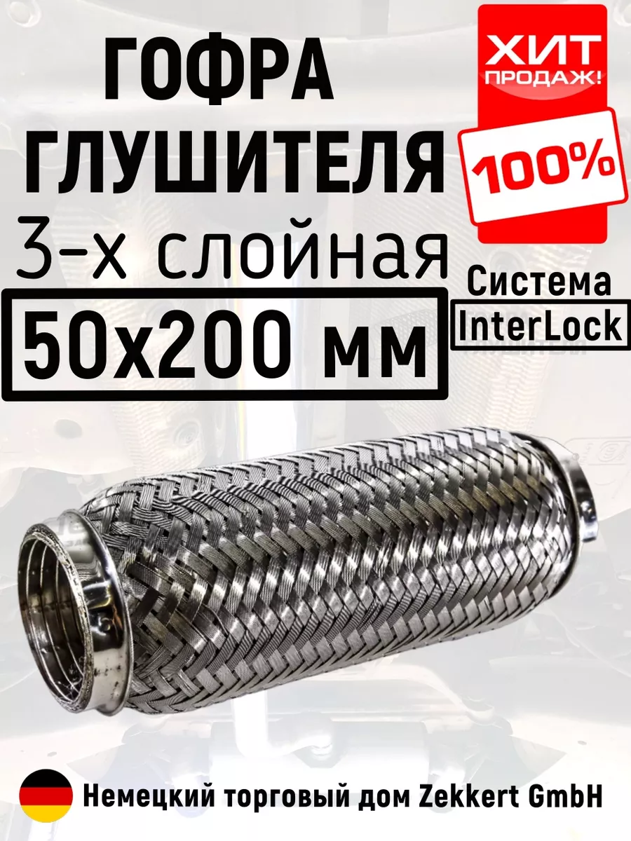 Гофра глушителя 50х200 InterLock Zekkert 181156955 купить за 782 ₽ в  интернет-магазине Wildberries