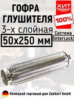 Гофра глушителя 50х250 InterLock Zekkert 181156958 купить за 986 ₽ в интернет-магазине Wildberries