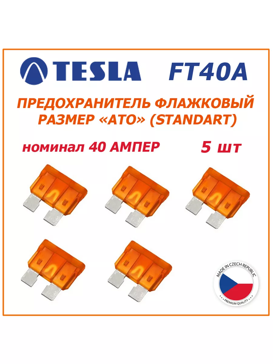 Предохранители 40А 5шт - флажковые ATO (standart)