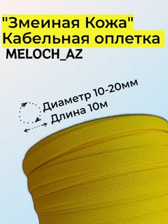 Оплетка "Змеиная Кожа" желтая 10-20мм, 10м MELOCH_AZ 181157888 купить за 320 ₽ в интернет-магазине Wildberries