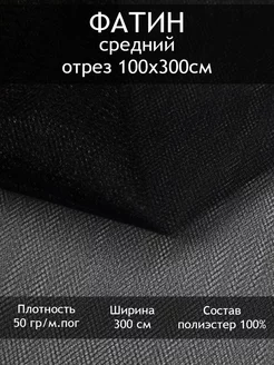 Сетка средней жесткости, отрез 1 пог.м Tesodora 181157998 купить за 189 ₽ в интернет-магазине Wildberries