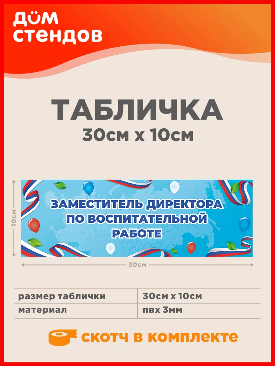 Табличка, Заместитель директора по воспитательной работе Дом Стендов  181159112 купить за 352 ₽ в интернет-магазине Wildberries