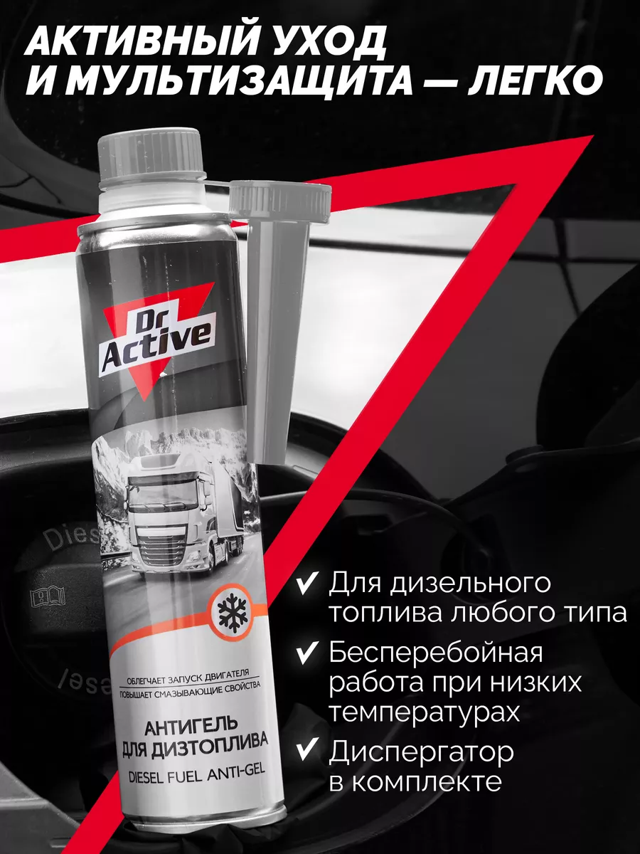 DIESEL ANTI-GEL антигель для дизельного топлива 400 мл Dr. Active 181159412  купить за 381 ₽ в интернет-магазине Wildberries