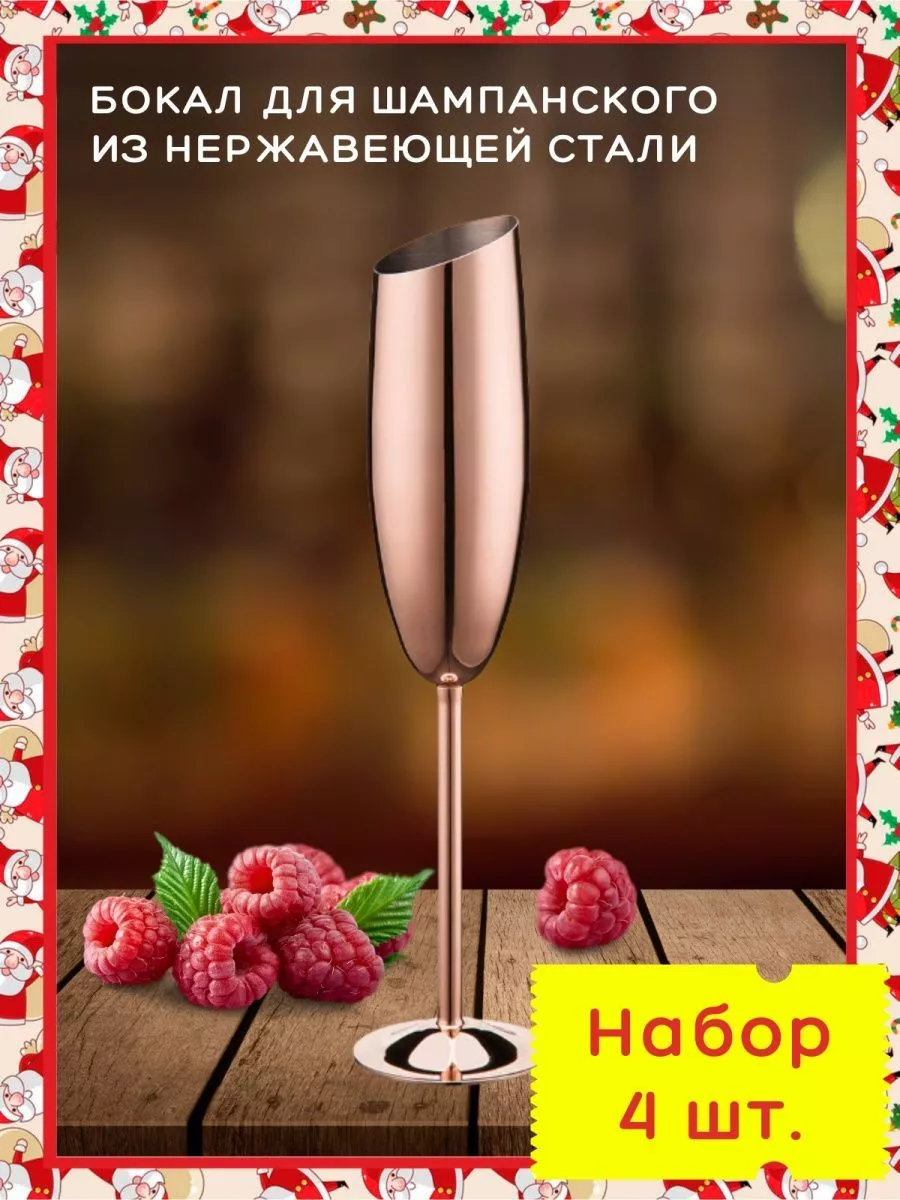 4 Фужера для шампанского металлических. Флюте для игристого