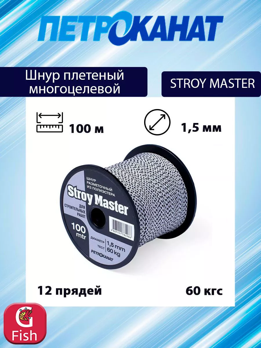 Шнур плетеный STROY MASTER 1,5 мм, 100 м, с черным, катушка Петроканат  181160037 купить за 402 ₽ в интернет-магазине Wildberries