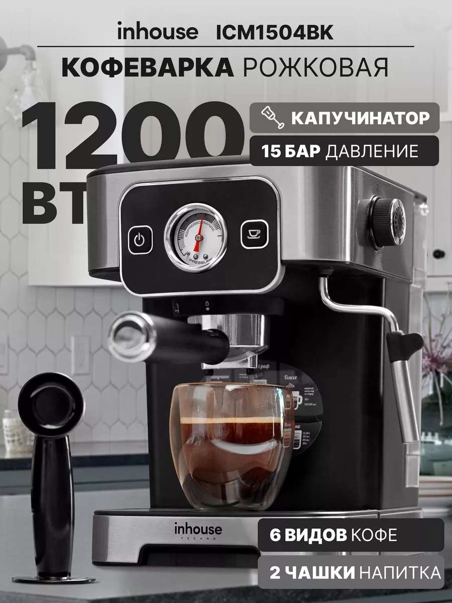 Кофеварка рожковая ICM1504BK Inhouse 181160514 купить за 7 300 ₽ в  интернет-магазине Wildberries