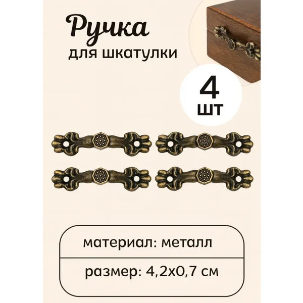 Ручки для шкатулки набор 4 шт