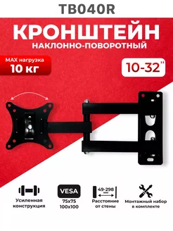 Кронштейн для телевизора поворотный на стену 10-32 Top leader 181161954 купить за 559 ₽ в интернет-магазине Wildberries