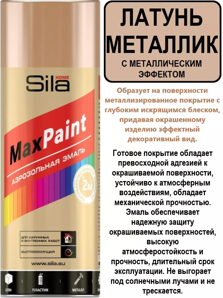 520 МЛ Аэрозольная краска латунь с металлическим эффектом