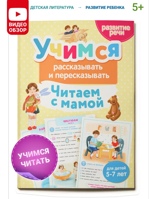 Харвест Тренажер для развития речи 5-7 лет. Читаем с мамой