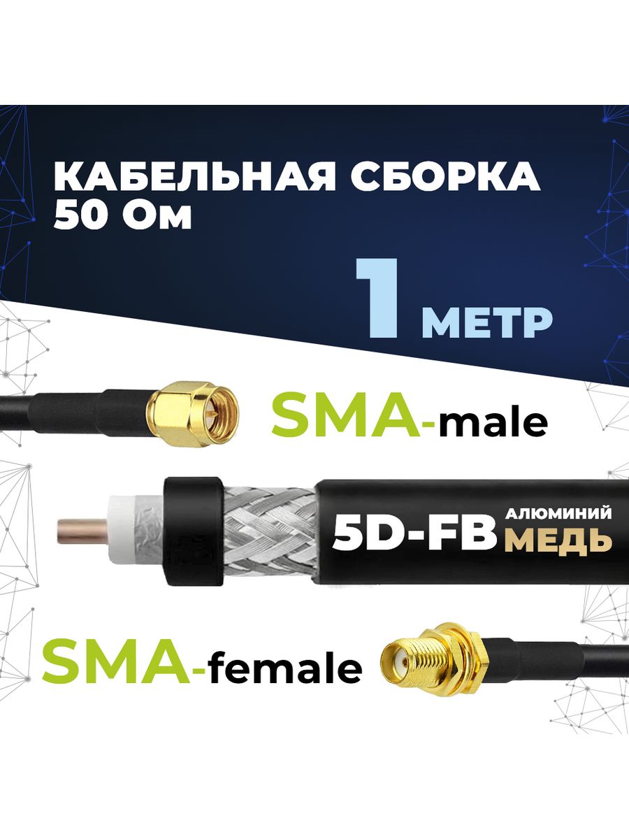 Кабельная сборка 5d fb. Кабельная сборка sma. Кабельная сборка sma n male. Кабельная сборка sma 2.4. Сборка кабельная Балтик сигнал.