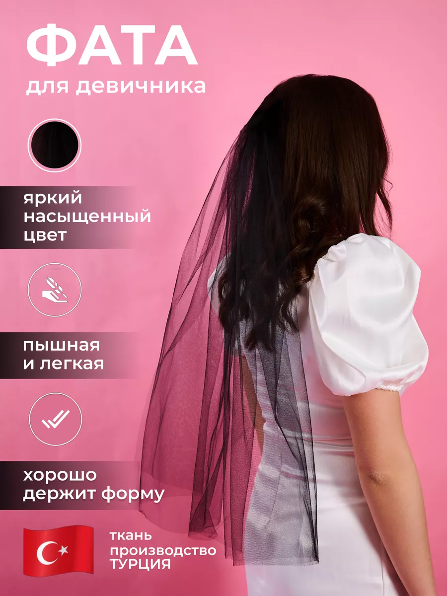 Фата на Хеллоуин черная