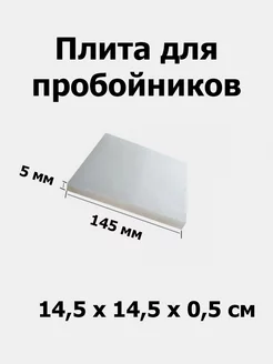 Плита для пробойников, доска полипропиленовая (145х145х5 мм) 181166170 купить за 236 ₽ в интернет-магазине Wildberries