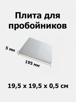 Плита для пробойников доска полипропиленовая (195х195х5 мм) 181166171 купить за 277 ₽ в интернет-магазине Wildberries