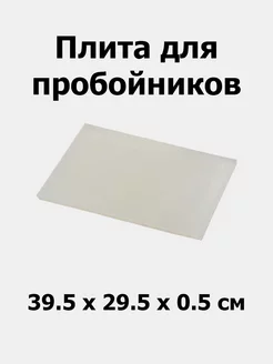 Плита для пробойников доска полипропиленовая (395х295x5 мм) 181166177 купить за 404 ₽ в интернет-магазине Wildberries