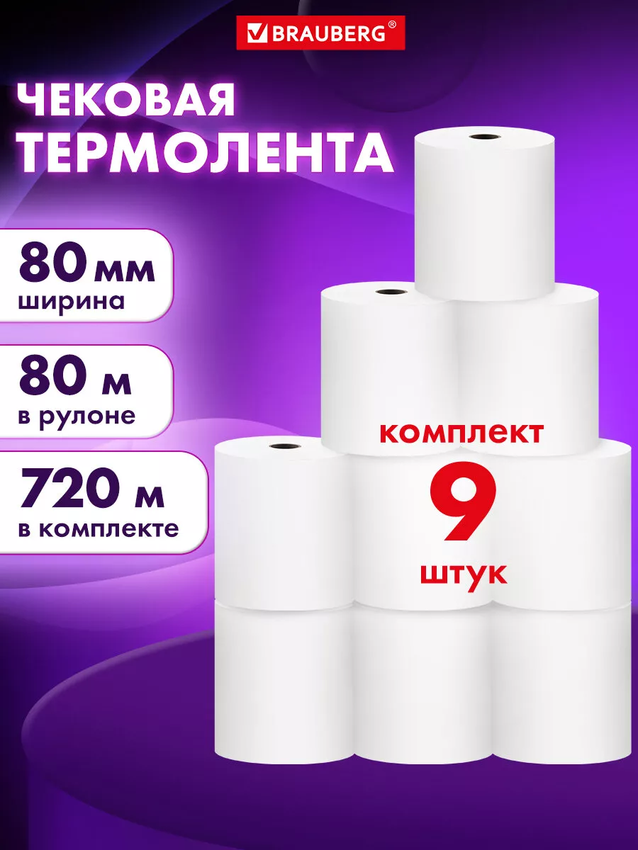 Чековая кассовая лента 80 мм термобумага 9 рулонов по 80 м