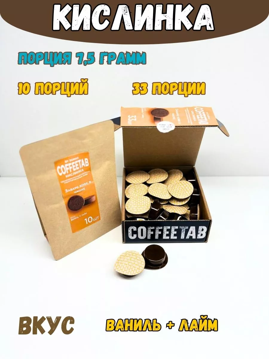 Натуральный молотый кофе в капсуле Кислинка COFFEETAB 181166762 купить за  448 ₽ в интернет-магазине Wildberries