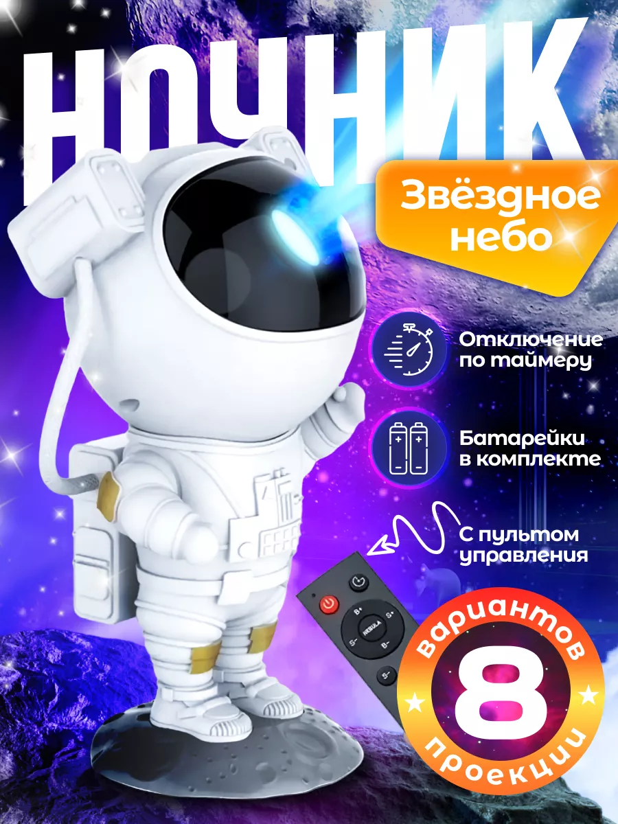 Ночник звездное небо космонавт Elecronix 181167511 купить за 862 ₽ в  интернет-магазине Wildberries