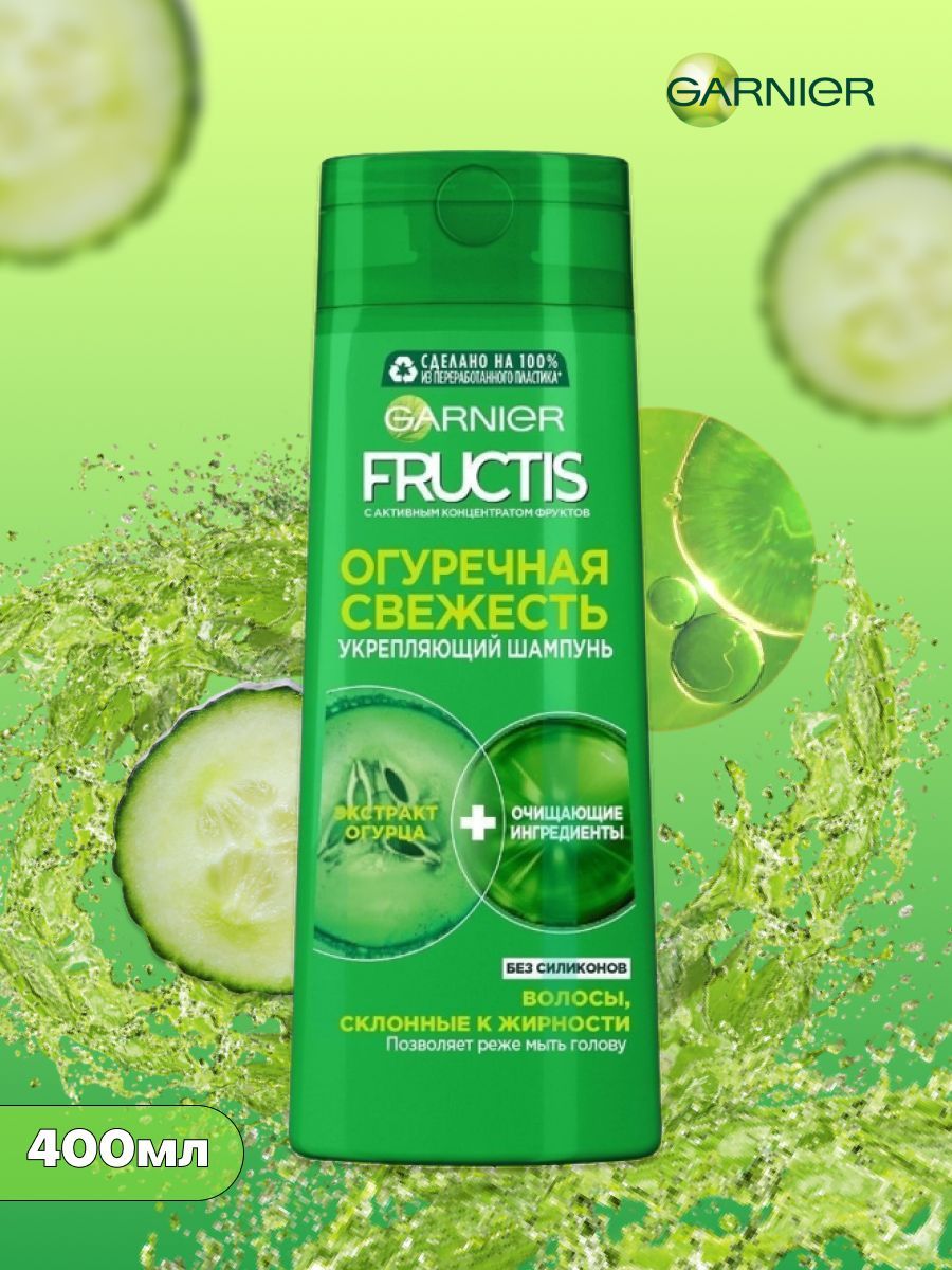 Фруктис огуречная свежесть. Garnier Fructis шампунь огуречная свежесть. Фруктис шампунь 400 мл огуречная. Шампунь гарньер огуречная свежесть. Шампунь Фруктис огуречная свежесть.