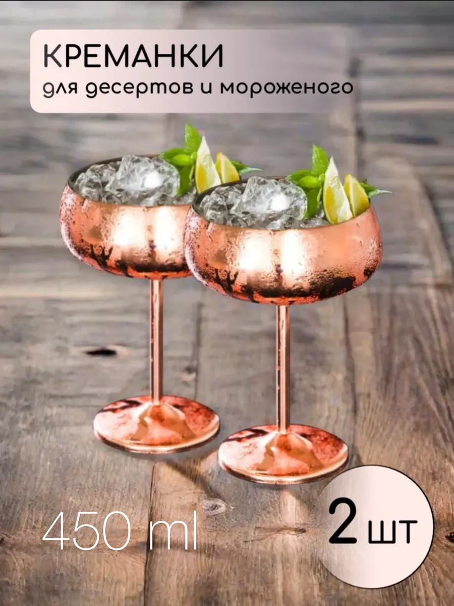 2 Креманки металлические для мороженого и десертов