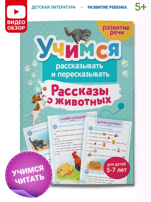 Харвест Тренажер для развития речи 5-7 лет. Рассказы о животных