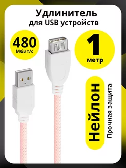 USB удлинитель короткий 1м нейлон ELS 181170749 купить за 282 ₽ в интернет-магазине Wildberries