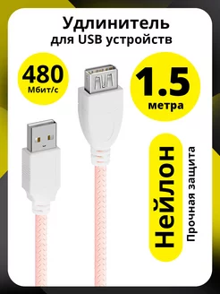 USB удлинитель провода USB 1,5м нейлон ELS 181171395 купить за 315 ₽ в интернет-магазине Wildberries