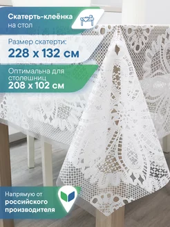 Скатерть клеенка прямоугольная 132х228 см VILINA 181171896 купить за 422 ₽ в интернет-магазине Wildberries
