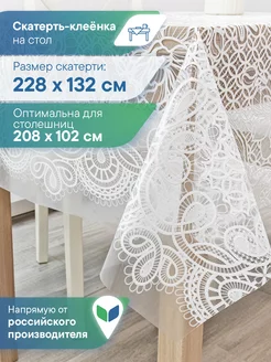 Скатерть клеенка прямоугольная 132х228 см VILINA 181171898 купить за 422 ₽ в интернет-магазине Wildberries