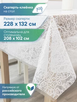 Скатерть клеенка прямоугольная 132х228 см VILINA 181171899 купить за 422 ₽ в интернет-магазине Wildberries