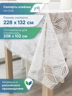 Скатерть клеенка прямоугольная 132х228 см VILINA 181171900 купить за 422 ₽ в интернет-магазине Wildberries