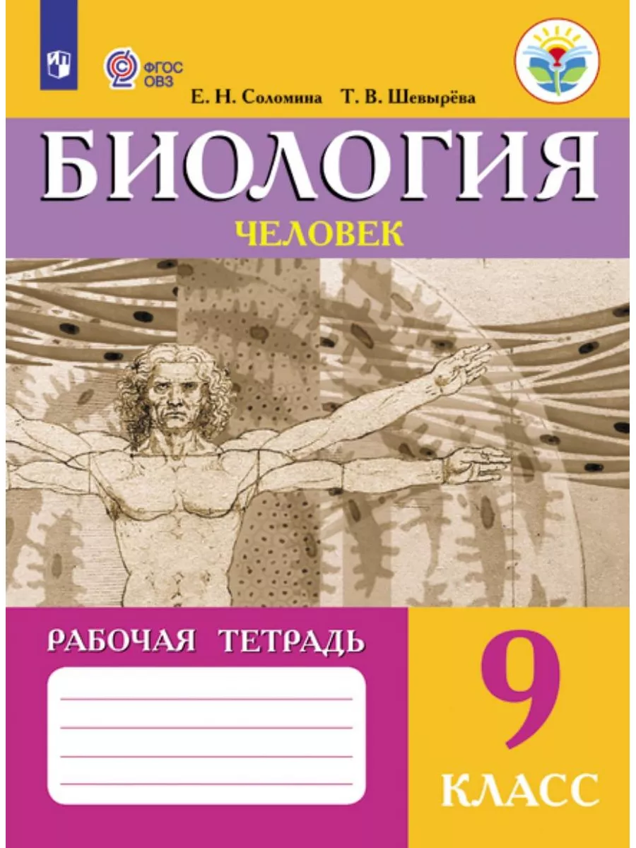 Биология. Человек 9кл Для обуч. с интеллектуал. Нарушениями