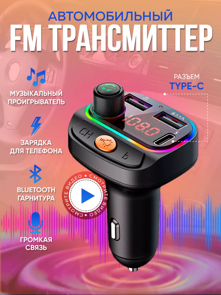 FM Трансмиттер ФМ Модулятор Bluetooth