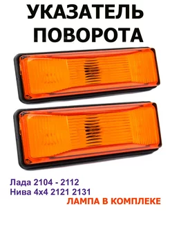 Повторитель поворота Ваз оранжевый с лампой! SPOauto 181172605 купить за 206 ₽ в интернет-магазине Wildberries