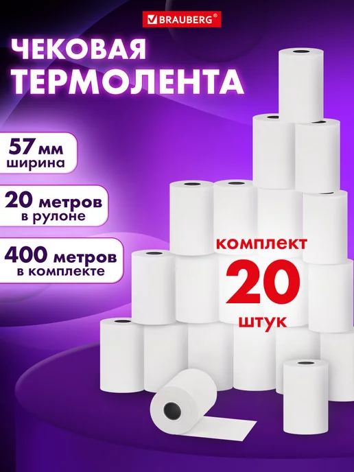 Brauberg Чековая кассовая лента 57 мм термобумага 20 рулонов по 20 м, вариант