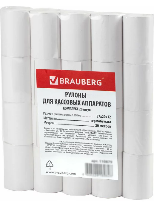 Brauberg Чековая кассовая лента 57 мм термобумага 20 рулонов по 20 м, вариант, фото 5