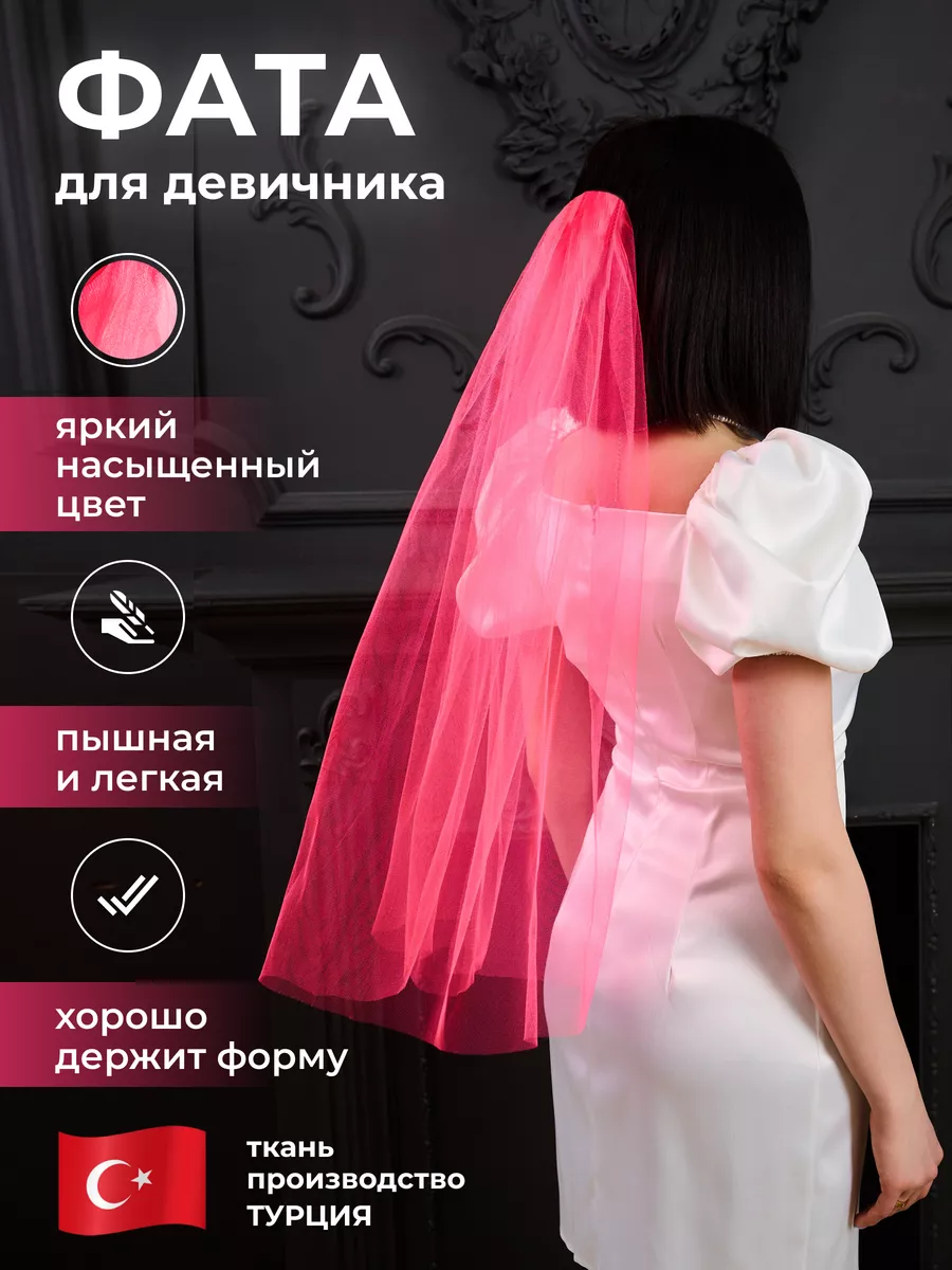 Фата для девичника ярко-розовая
