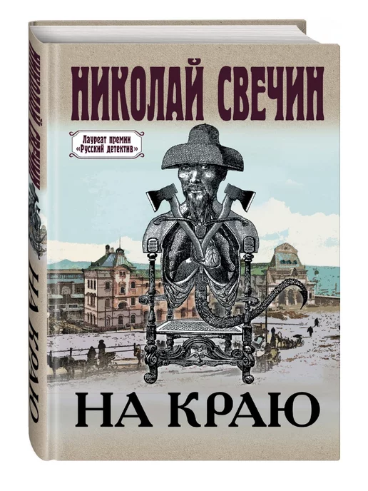 Эксмо На краю