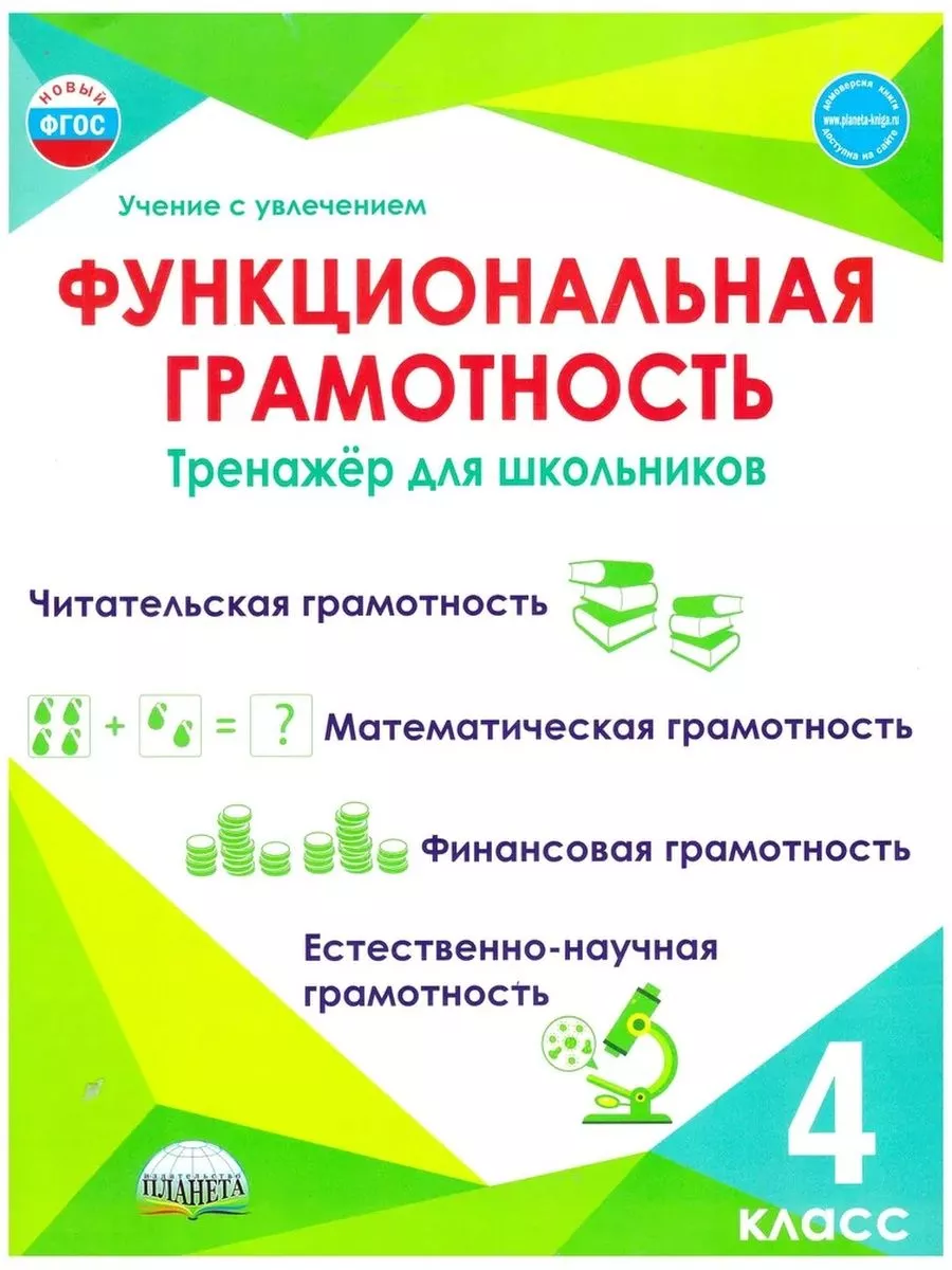 Функциональная грамотность. 4 класс. Тренажёр для школьников