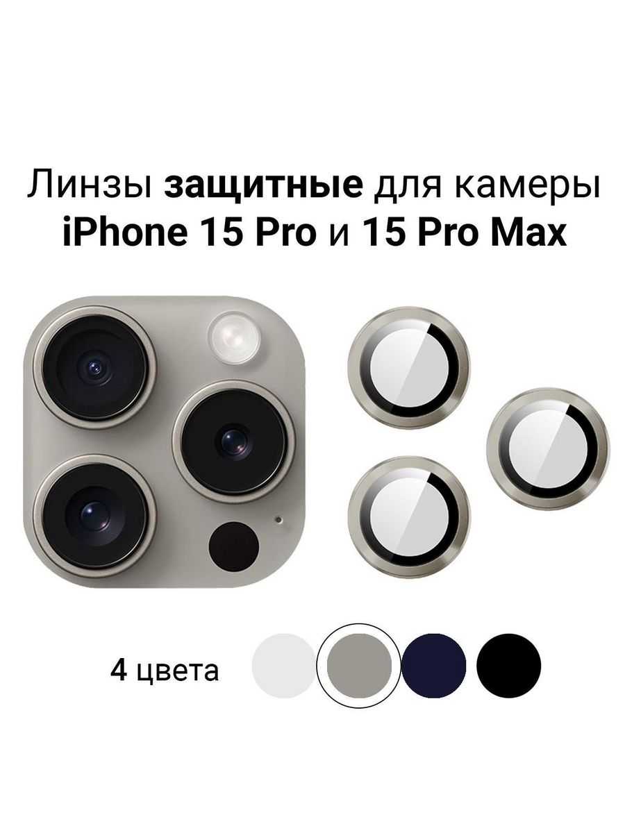 Стекло (линзы) для камеры iPhone 15 Pro / 15 Pro Max Wow-Device 181176961  купить за 269 ₽ в интернет-магазине Wildberries