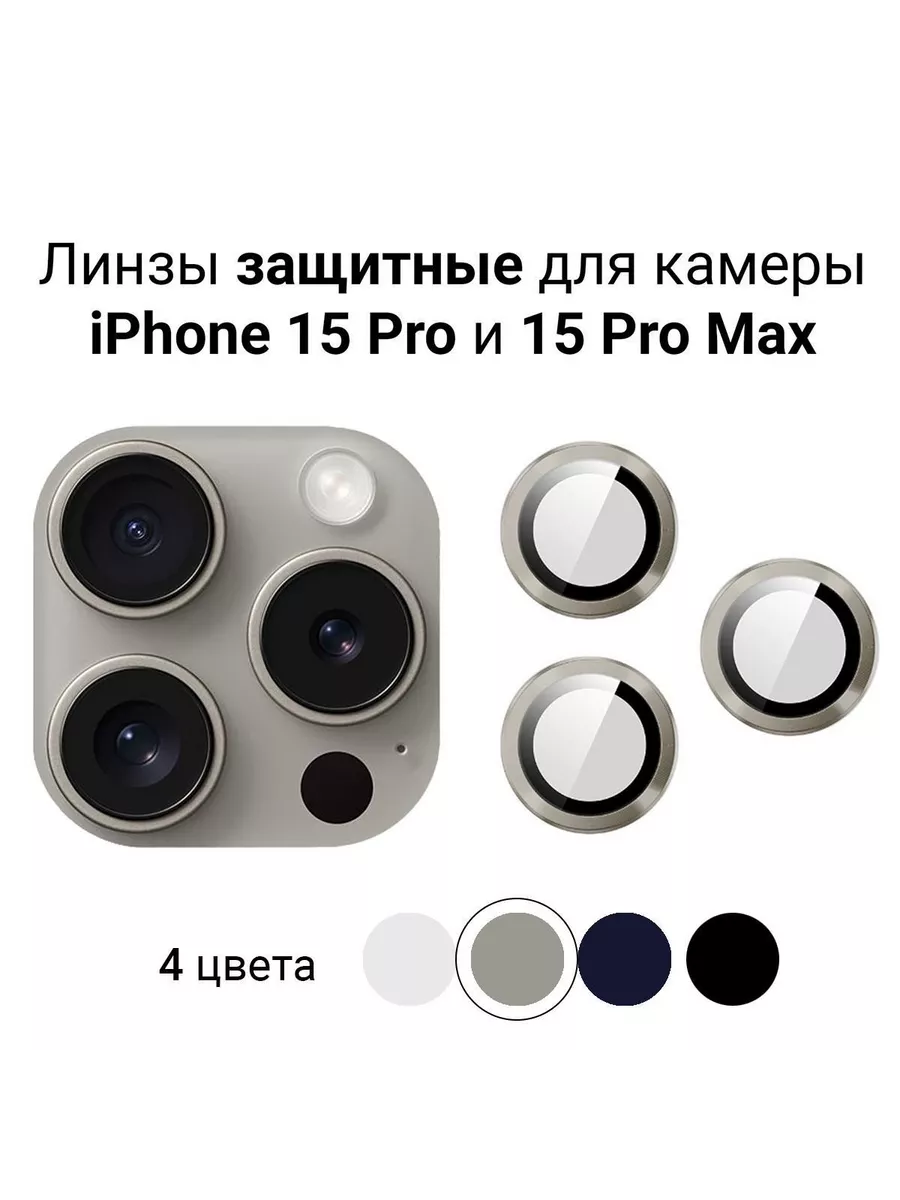 Стекло (линзы) для камеры iPhone 15 Pro / 15 Pro Max Wow-Device 181176961  купить за 269 ₽ в интернет-магазине Wildberries