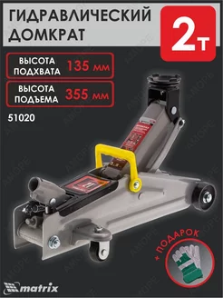Домкрат подкатной гидравлический 2т MATRIX, 181177290 купить за 4 103 ₽ в интернет-магазине Wildberries
