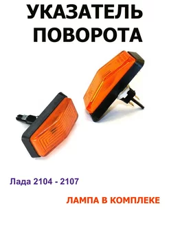 Повторитель поворота Ваз с лампой! SPOauto 181180545 купить за 210 ₽ в интернет-магазине Wildberries