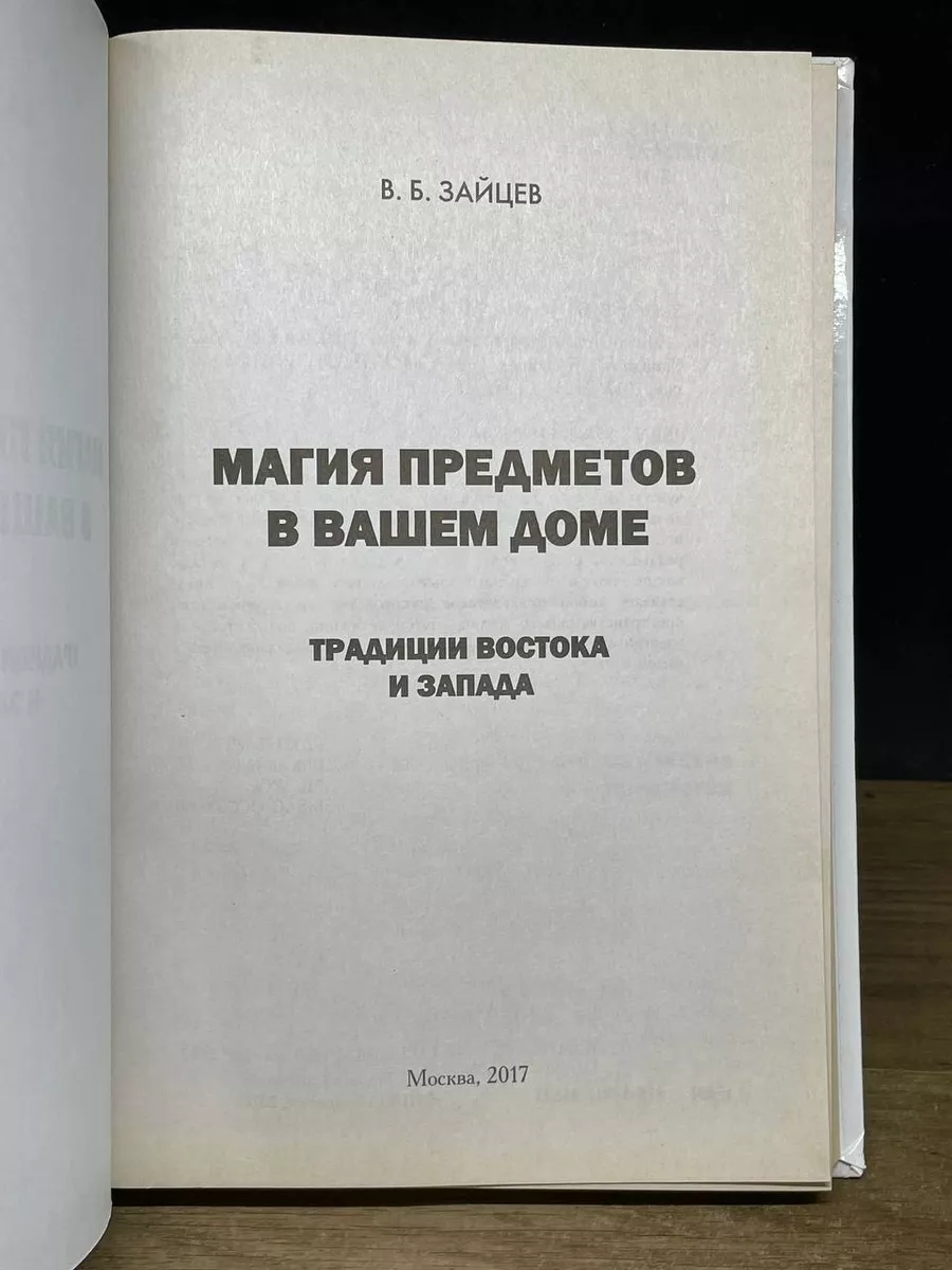 Магия предметов в вашем доме. Традиции Востока и Запада RUGRAM 181181997  купить за 420 ₽ в интернет-магазине Wildberries