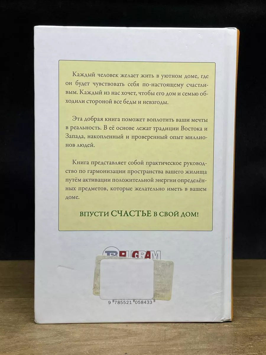 Магия предметов в вашем доме. Традиции Востока и Запада RUGRAM 181181997  купить за 420 ₽ в интернет-магазине Wildberries