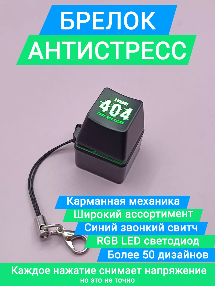 Кейкап антистресс брелок EROR 404 market_alls 181183042 купить за 346 ₽ в  интернет-магазине Wildberries